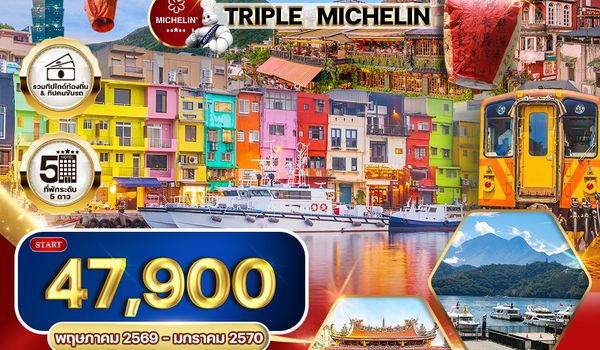 ทัวร์พรีเมี่ยมไต้หวัน ไทเป TRIPLE MICHELIN 4 วัน 3 คืน TG Oct2025 - Mar