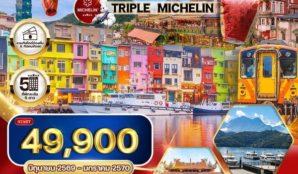 ทัวร์พรีเมี่ยมไต้หวัน ไทเป TRIPLE MICHELIN 4 วัน 3 คืน TG Oct2025 - Mar