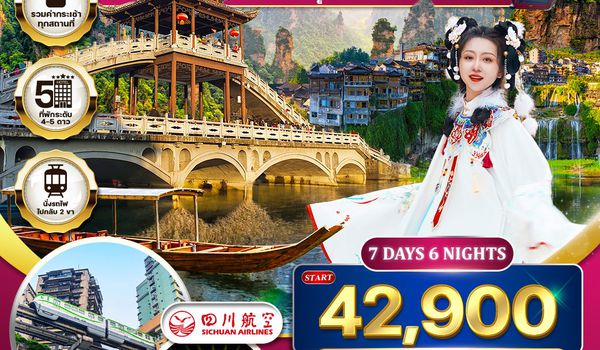 ทัวร์จางเจียเจี้ย-ฉงชิ่ง-ฟูหรงเจิ้น-เฟิ่งหวง 7 วัน 3U Nov 2025 - Jun 2026