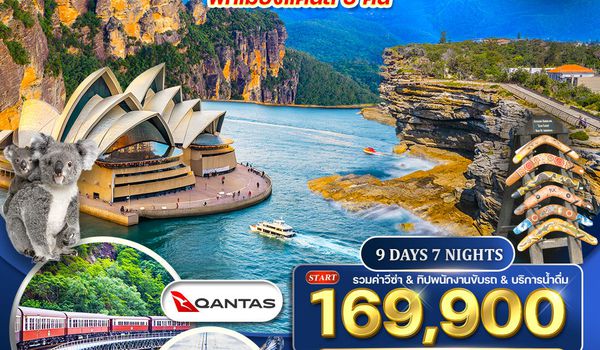 ทัวร์ออสเตรเลีย-เกรตแบร์ริเออรรีฟ 9 วัน QF FEB-AUG 2026