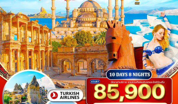 ทัวร์แกรนด์ตุรเคีย 10 วัน พักโรงแรมสไตล์ถ้ำ 5 ดาว TK Nov 2025 - Jul 2026
