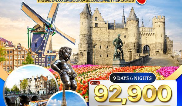 ทัวร์ฝรั่งเศส-ลักแซมเบิร์ก-เบลเยี่ยม-เนเธอร์แลนด์(เข้าสวนเคอเคนฮอฟ) 9 วัน EK 13-21 Apr 2026
