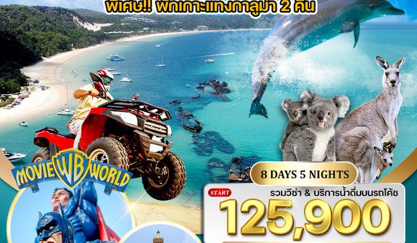 ทัวร์ออสเตรเลีย พักเกาะแทงกาลูม่า สวนสนุกมูฟวี่เวิลด์ สวนน้ำซีเวิลด์ 8 วัน CX NOV 25 - JUN 26