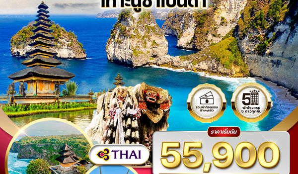 ทัวร์อินโดนีเซีย-บาหลี เกาะนูซาเปนิดา 5 วัน TG NOV 2025 - AUG 2026