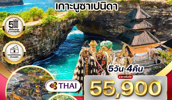 ทัวร์อินโดนีเซีย-บาหลี เกาะนูซาเปนิดา 5 วัน TG NOV 2025 - AUG 2026