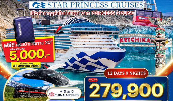 ทัวร์ล่องเรือ Star Princess 12 วัน ซีแอตเติ้ล–อลาสก้า–แคนาดา 12 วัน (CI) 25 JUL – 5 AUG 2026