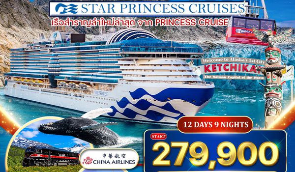 ทัวร์ล่องเรือ Star Princess 12 วัน ซีแอตเติ้ล–อลาสก้า–แคนาดา 12 วัน (CI) 25 JUL – 5 AUG 2026