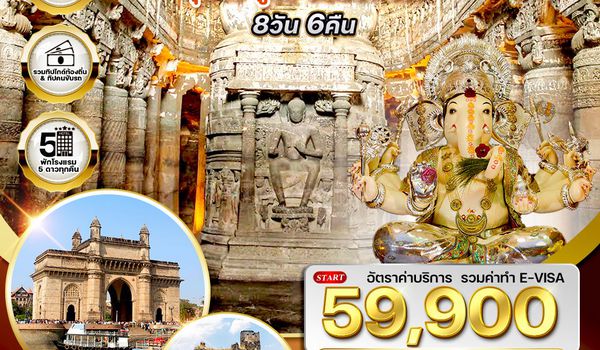อินเดียมรดกโลก ถ้ำอชันต้า–ถ้ำเอลโลร่า–วิหารพระพิฆเนศ 8 วัน (TG) Nov 25-Apr 26