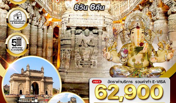 อินเดียมรดกโลก ถ้ำอชันต้า–ถ้ำเอลโลร่า–วิหารพระพิฆเนศ 8 วัน (TG) Nov 25-Apr 26