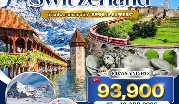 ทัวร์สวิตเซอร์แลนด์ Panorama จุงเฟรา–ลูเซิร์น–ซูริค–โคโม่ 8 วัน (QR) 12-19 APR 26 