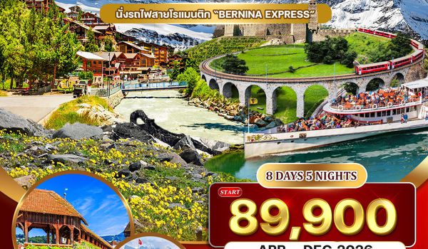 ทัวร์แกรนด์สวิตเซอร์แลนด์ Wonder Rail นั่งรถไฟสายมหัศจรรย์–พิชิตจุงเฟรา  8 วัน (QR) MAR-SEP 26