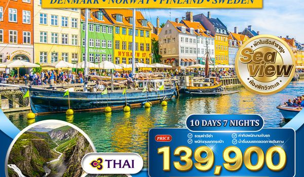 ทัวร์เส้นทางโรแมนติกแห่งยุโรปเหนือ 10 วัน TG [CPH-ARN] APR 26