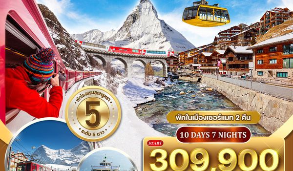 ทัวร์แกรนด์สวิตเซอร์แลนด์ ไฮไลท์ Luxury 10 วัน (TG) APR - OCT 2026