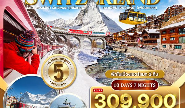 ทัวร์แกรนด์สวิตเซอร์แลนด์ ไฮไลท์ Luxury 10 วัน (TG) 10 - 19 APR 2026