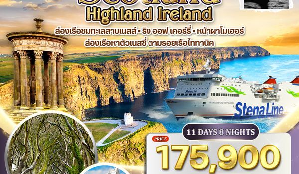 ทัวร์พรีเมี่ยมสก๊อตแลนด์ - ไอร์แลนด์เหนือ-ใต้ 11 วัน 8 คืน (QR) 9 - 19 APR 2026