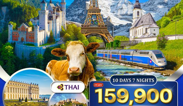 ทัวร์เยอรมัน × ออสเตรีย × สวิตเซอร์แลนด์ × ฝรั่งเศส 10 วัน 7 คืน 9-18 APR 26 (TG)
