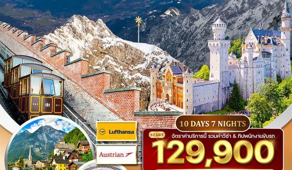 ทัวร์ยุโรปตะวันออก 10D 7N พักหมู่บ้านฮัลสตัทท์ (LH+OS) APR - OCT 2026