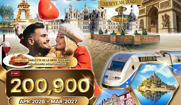 ทัวร์พรีเมี่ยมฝรั่งเศสตะวันตก 12 วัน Summer (TG) APR - OCT 26