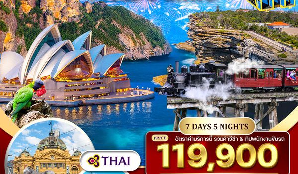 ทัวร์ออสเตรเลีย-ซิดนีย์-เมลเบิร์น 7 วัน (TG) 28 DEC 25-03 JAN 26