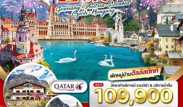 ทัวร์ยุโรปตะวันออก ฮัลสตัทท์ 9 วัน QR 27 DEC 25 - 04 JAN 26