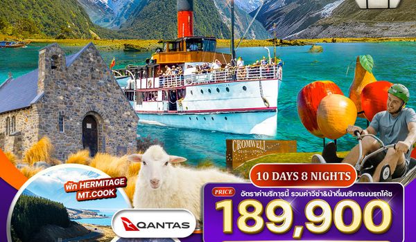 ทัวร์นิวซีแลนด์ เกาะใต้ 10 วัน 8 คืน (QF) 10-19 APR 2026