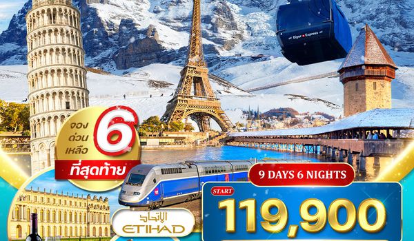 ทัวร์อิตาลี - สวิตเซอร์แลนด์ - ฝรั่งเศส 9 วัน 6 คืน (QR)  4-12 DEC 25 • 31 JAN-08 FEB 26