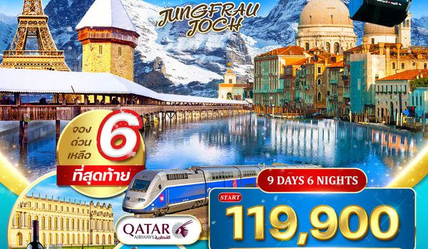 ทัวร์อิตาลี - สวิตเซอร์แลนด์ - ฝรั่งเศส 9 วัน 6 คืน (QR)  4-12 DEC 25 • 31 JAN-08 FEB 26