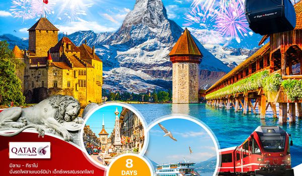 ทัวร์แกรนด์สวิตเซอร์แลนด์ นั่งรถไฟสายมหัศจรรย์–พิชิตจุงเฟรา 8 วัน (QR) 28 DEC 25 NY 26
