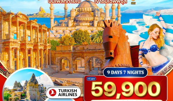 ทัวร์แกรนด์ตุรกี 10 วัน (TK) FEB - MAY 2026