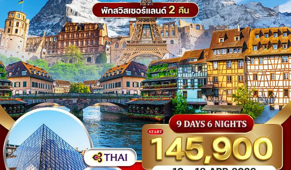 ทัวร์เยอรมนี สวิตเซอร์แลนด์ ฝรั่งเศส 9 วัน 6 คืน (TG) 10-18 APR 2026