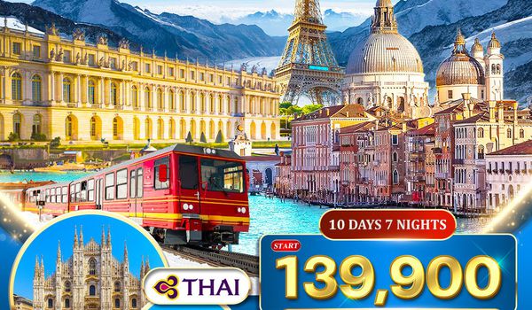 ทัวร์อิตาลี - สวิตเซอร์แลนด์ - ฝรั่งเศส 10 วัน พิชิตยอดเขาจุงเฟรา (TG) JAN - OCT 2026