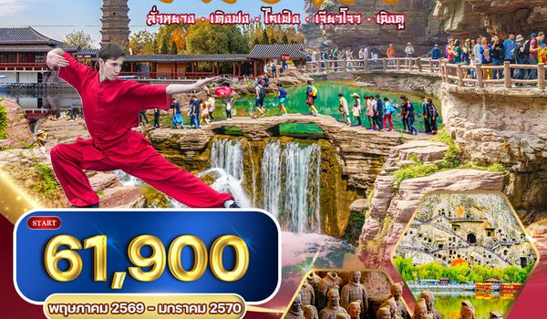 ทัวร์จีน ซีอาน–ลั่วหยาง–เติงเฟิง–ไคเฟิง 8 วัน NOV 25 - JUN 26