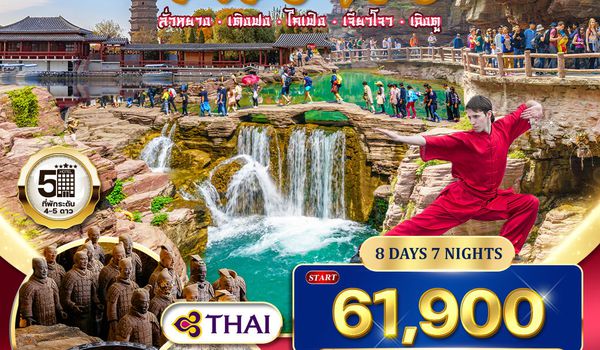ทัวร์จีน ซีอาน–ลั่วหยาง–เติงเฟิง–ไคเฟิง 8 วัน NOV 25 - JUN 26