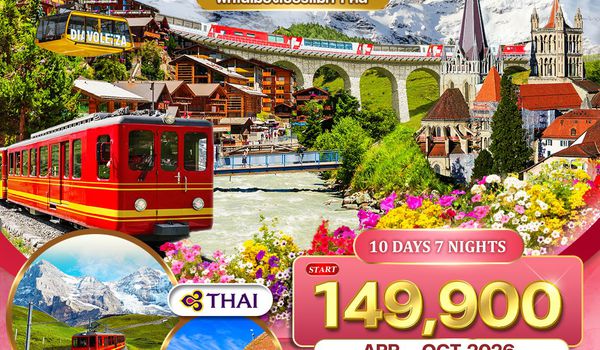 ทัวร์แกรนด์สวิตเซอร์แลนด์ Flower Summer 11 วัน (TG) APR - OCT 26