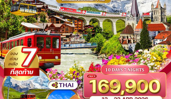 ทัวร์แกรนด์สวิตเซอร์แลนด์ Flower Summer 10 วัน (TG) 12-21 APR 26