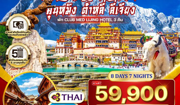 ทัวร์พรีเมี่ยมจีนคุนหมิง - ต้าหลี่ - ลี่เจียง - แชงกีล่า 8 วัน (TG) NOV 2025 - JUN 2026