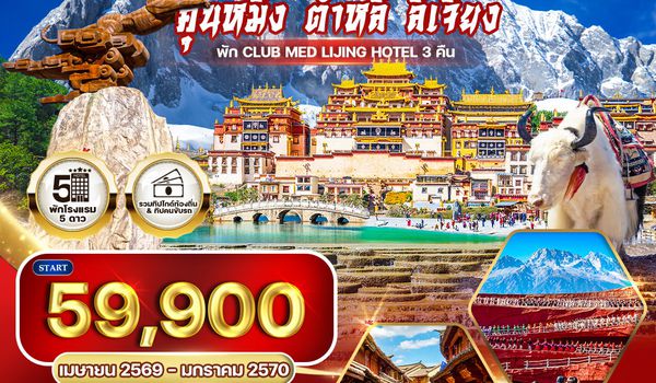 ทัวร์พรีเมี่ยมจีนคุนหมิง - ต้าหลี่ - ลี่เจียง - แชงกีล่า 8 วัน (TG) NOV 2025 - JUN 2026