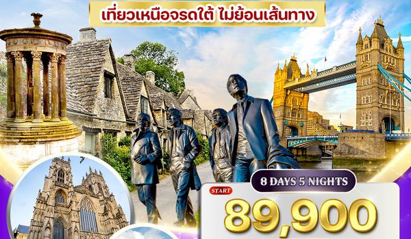 ทัวร์อังกฤษ สก็อตแลนด์ เหนือจรดใต้ 8 วัน QR MAY - OCT 2026