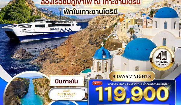 ทัวร์กรีซ - ซานโตรินี - มิโคนอส 9 วัน (QR) 11 - 19 APR 2026