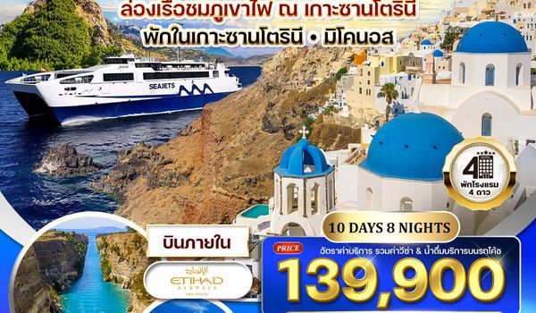 ทัวร์กรีซ - ซานโตรินี - มิโคนอส 9 วัน (QR) 11 - 19 APR 2026