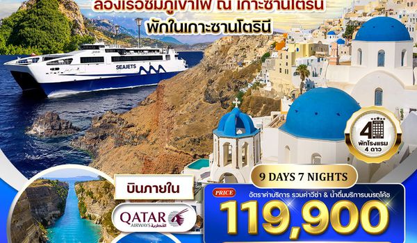 ทัวร์กรีซ - ซานโตรินี - มิโคนอส 9 วัน (QR) 11 - 19 APR 2026