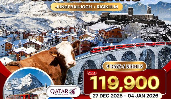 ทัวร์แกรนด์สวิตเซอร์แลนด์ ฉลองปีใหม่สุดประทับใจ 9 วัน (QR) 27 Dec 25 - 4 Jan 26