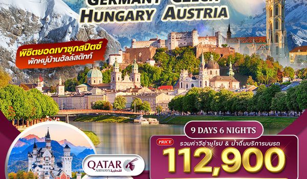 ทัวร์ยุโรปตะวันออก เยอรมัน-เชค-ออสเตรีย-ฮังการี 9 วัน (QR) 11 - 19 APR 26 พักฮัลล์สตัทท์