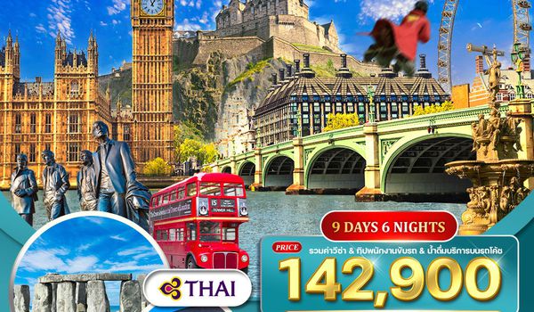 ทัวร์อังกฤษ - สก๊อตแลนด์ - เวลส์ 9 วัน (TG) 11 - 19 APR 2026