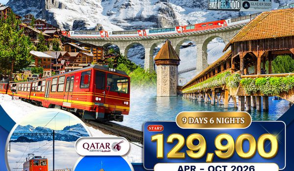 ทัวร์แกรนด์สวิตเซอร์แลนด์ 8 วัน (QR) APR–OCT 26