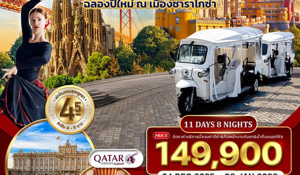 ทัวร์พรีเมี่ยมโปรตุเกส-สเปน 11 วัน [QR] มรดกโลก 27 DEC 25-06 JAN 26