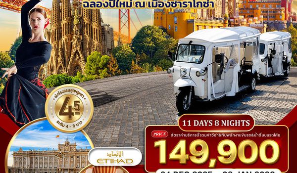 ทัวร์พรีเมี่ยมโปรตุเกส-สเปน 11 วัน [QR] มรดกโลก 27 DEC 25-06 JAN 26