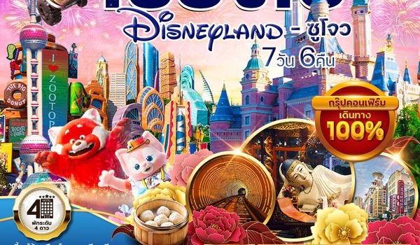 ทัวร์เซี่ยงไฮ้ - ซูโจว - ดิสนีย์แลนด์ 7 วัน [TG] 30 DEC 25 - 05 JAN 26