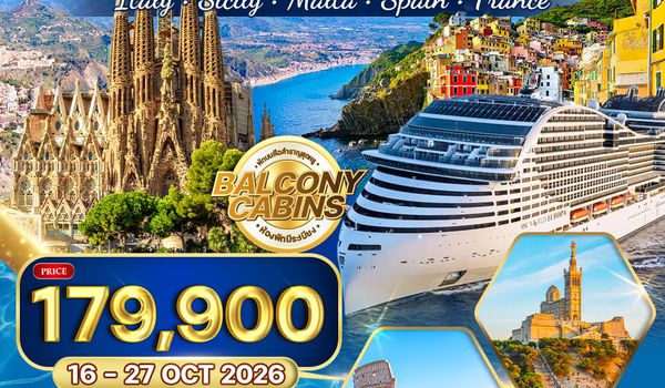 ทัวร์ล่องเรือสำราญ เมดิเตอร์เรเนียน MSC WORLD EUROPA 12 วัน 9 คืน (TG) 16-27 OCT 26