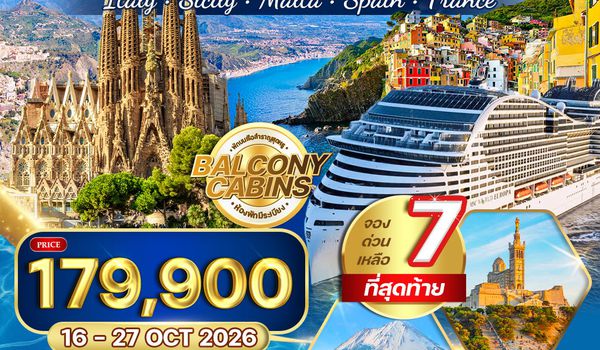 ทัวร์ล่องเรือสำราญ เมดิเตอร์เรเนียน MSC WORLD EUROPA 12 วัน 9 คืน (TG) 16-27 OCT 26